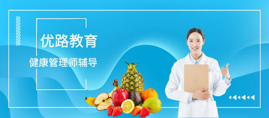 上饒優質健康管理師培訓班與營養健康咨詢服務推薦